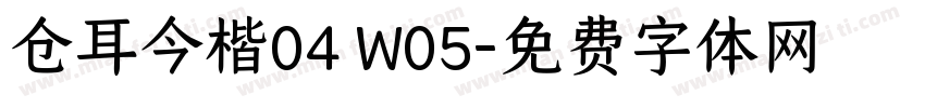 仓耳今楷04 W05字体转换